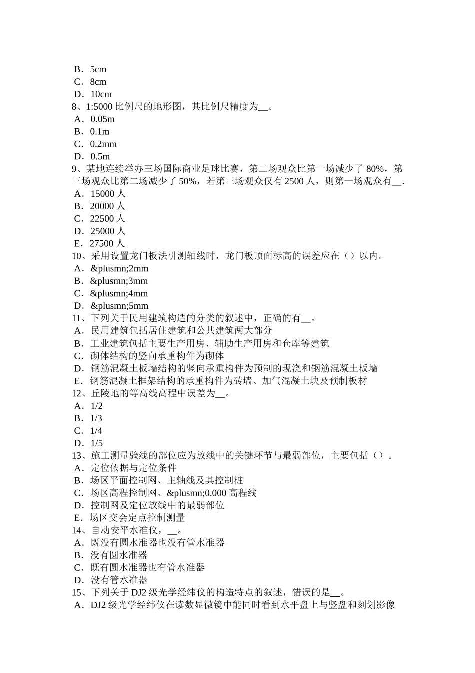 陕西省工程测量员中级理论知识模拟试题_第2页