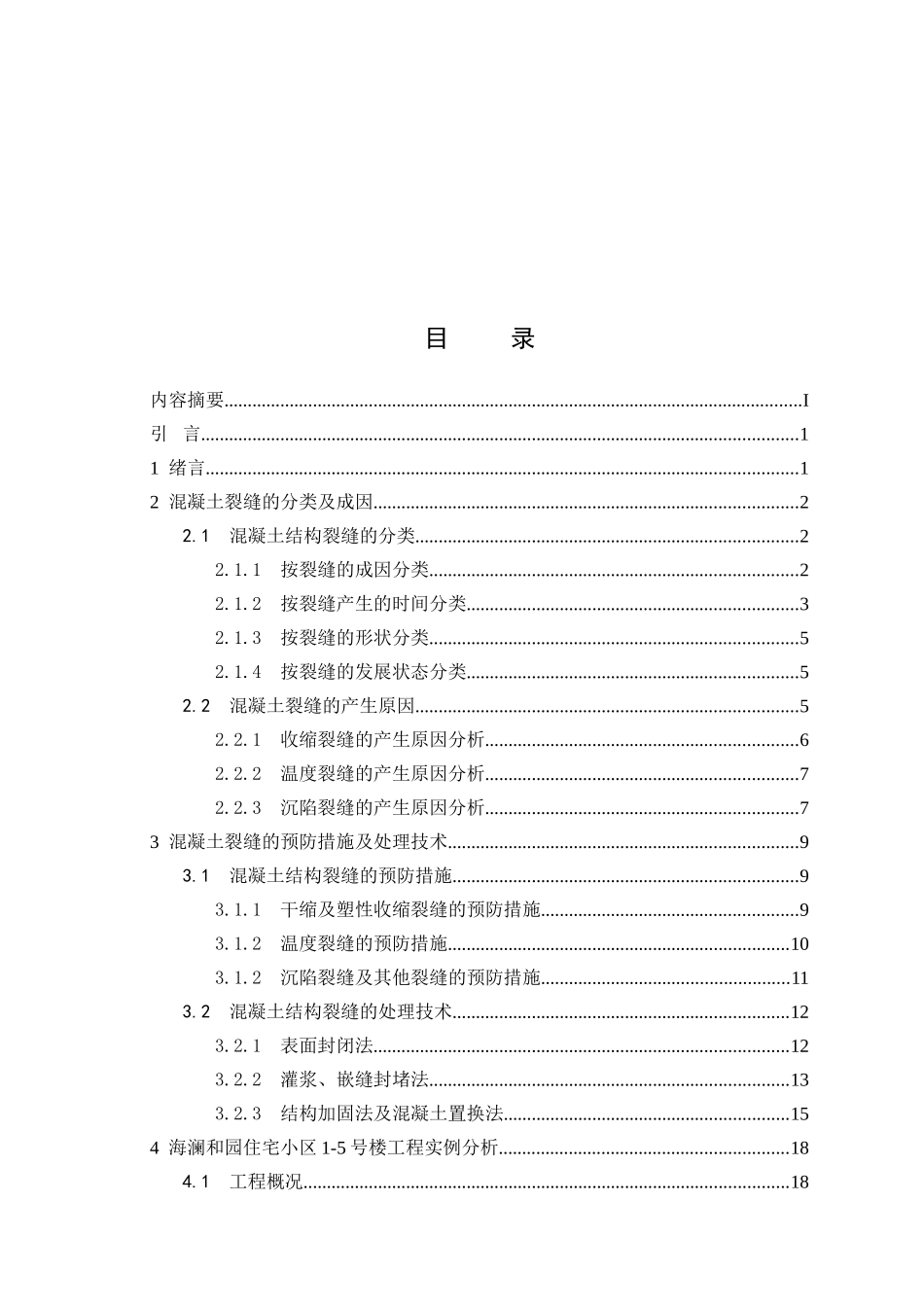 浅谈混凝土结构裂缝成因及控制措施_第2页