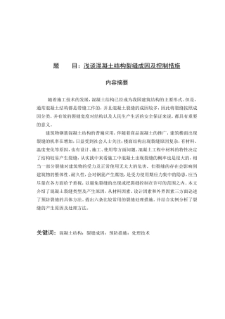浅谈混凝土结构裂缝成因及控制措施