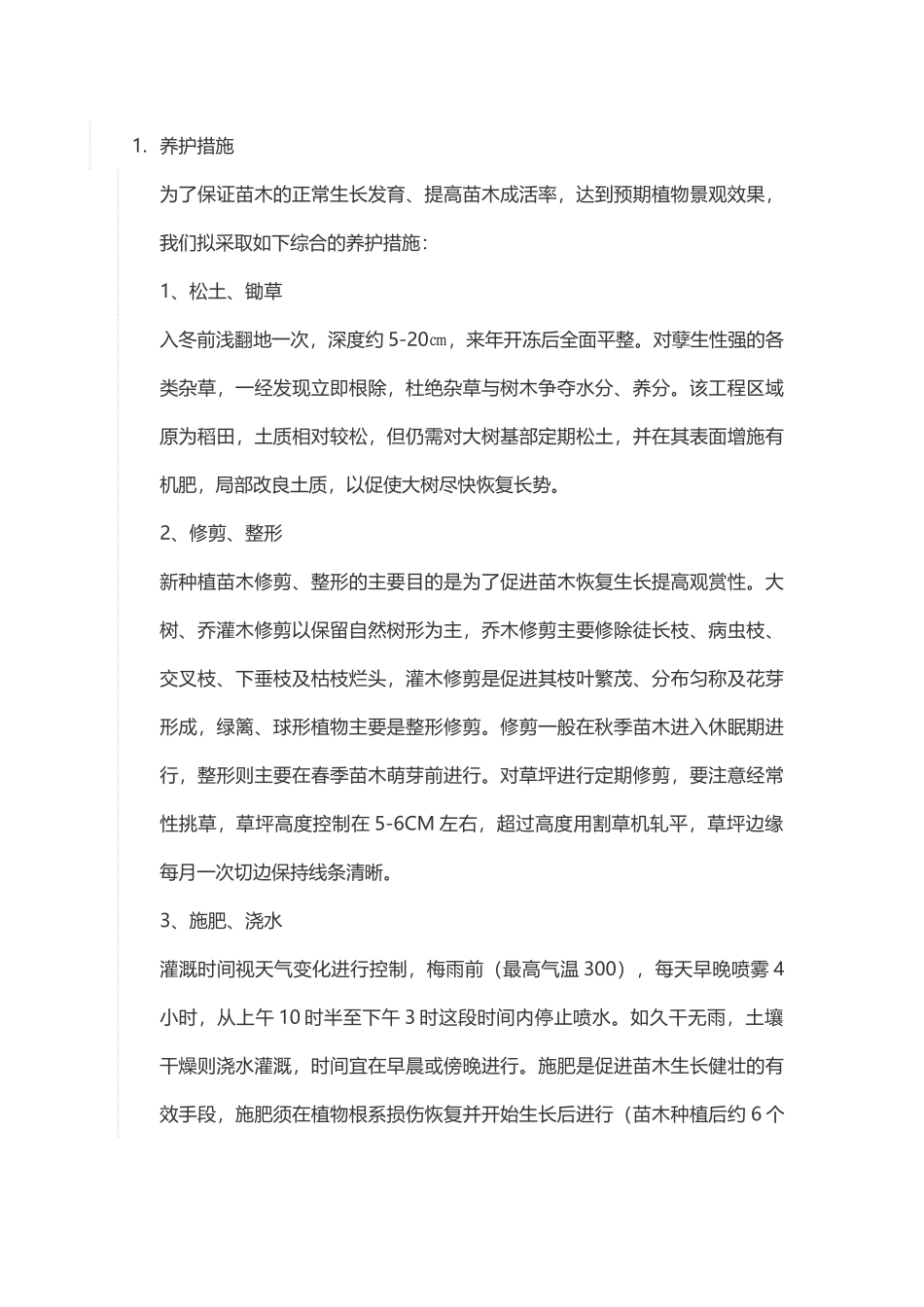 苗木的正常生长发育养护措施_第1页