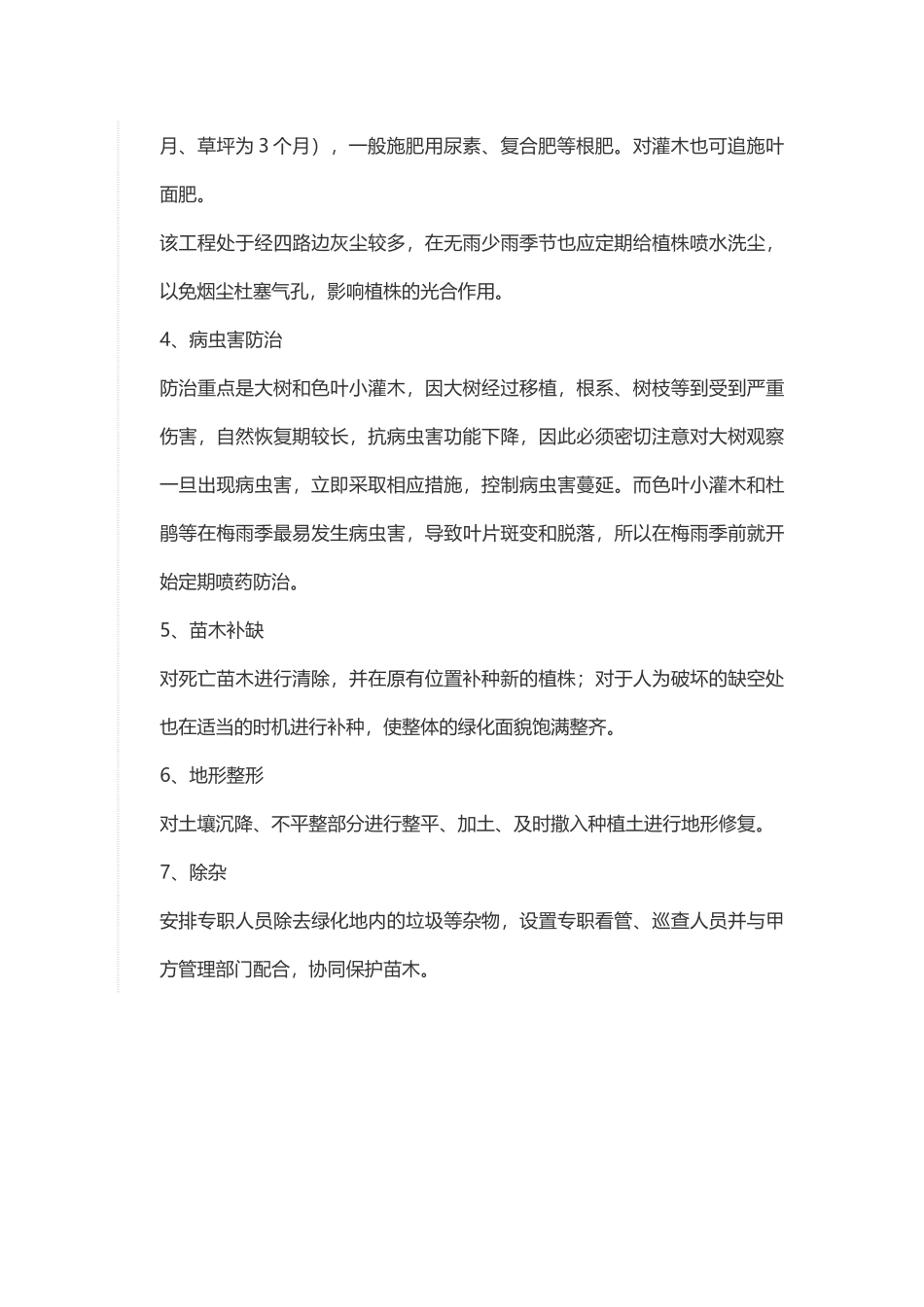 苗木的正常生长发育养护措施_第2页