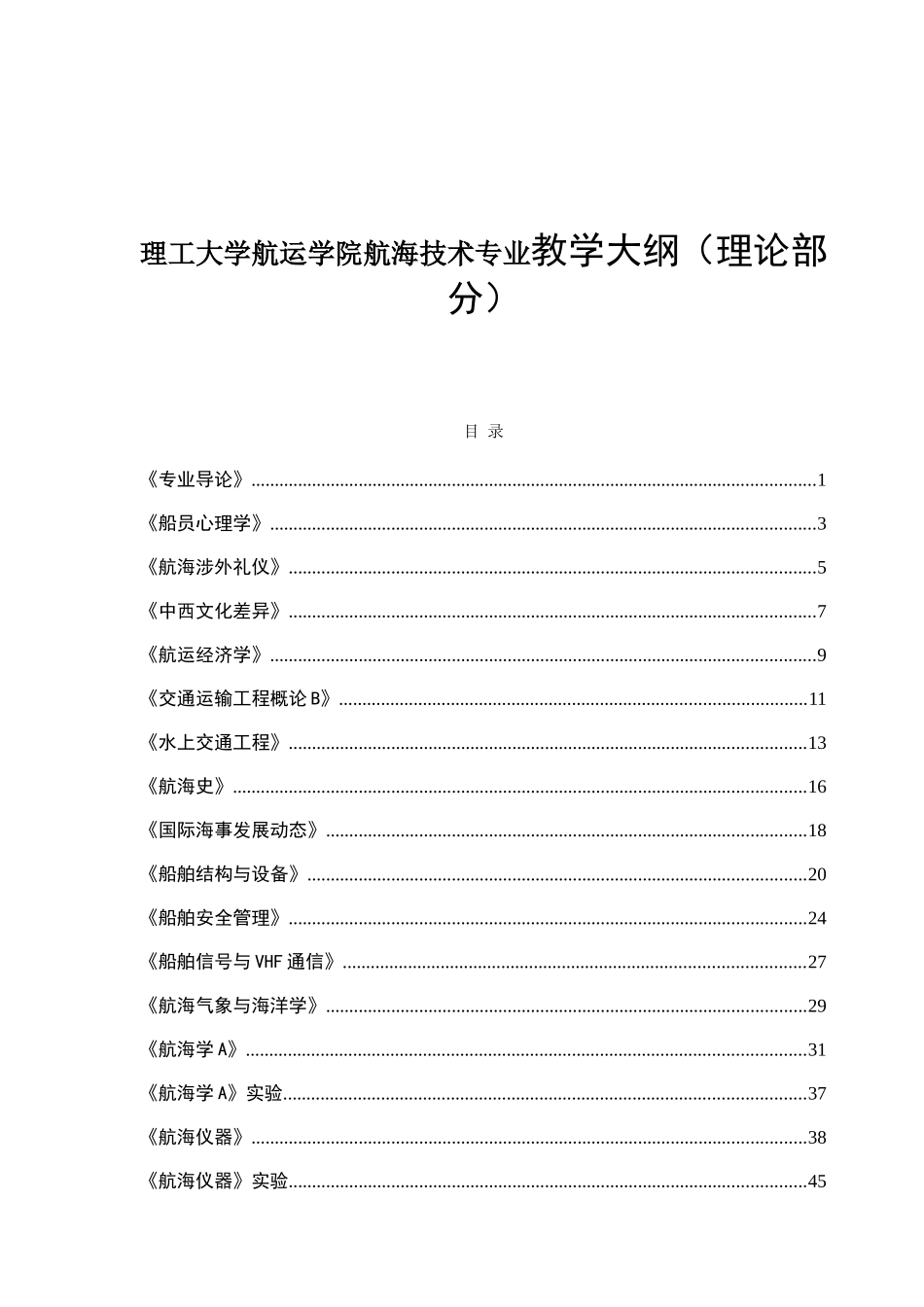 理工大学航运学院航海技术专业教学大纲（理论部分）_第1页