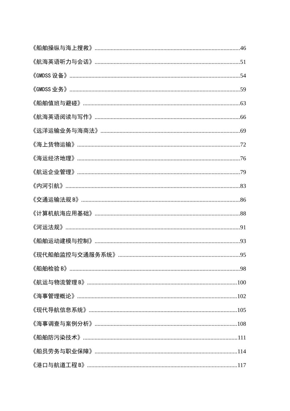 理工大学航运学院航海技术专业教学大纲（理论部分）_第2页