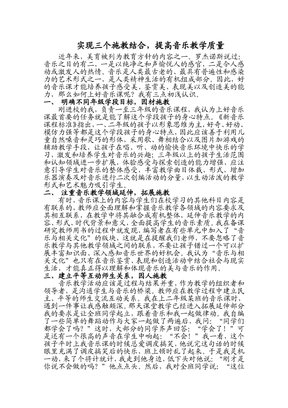 实现三个施教结合，提高音乐教学质量_第1页