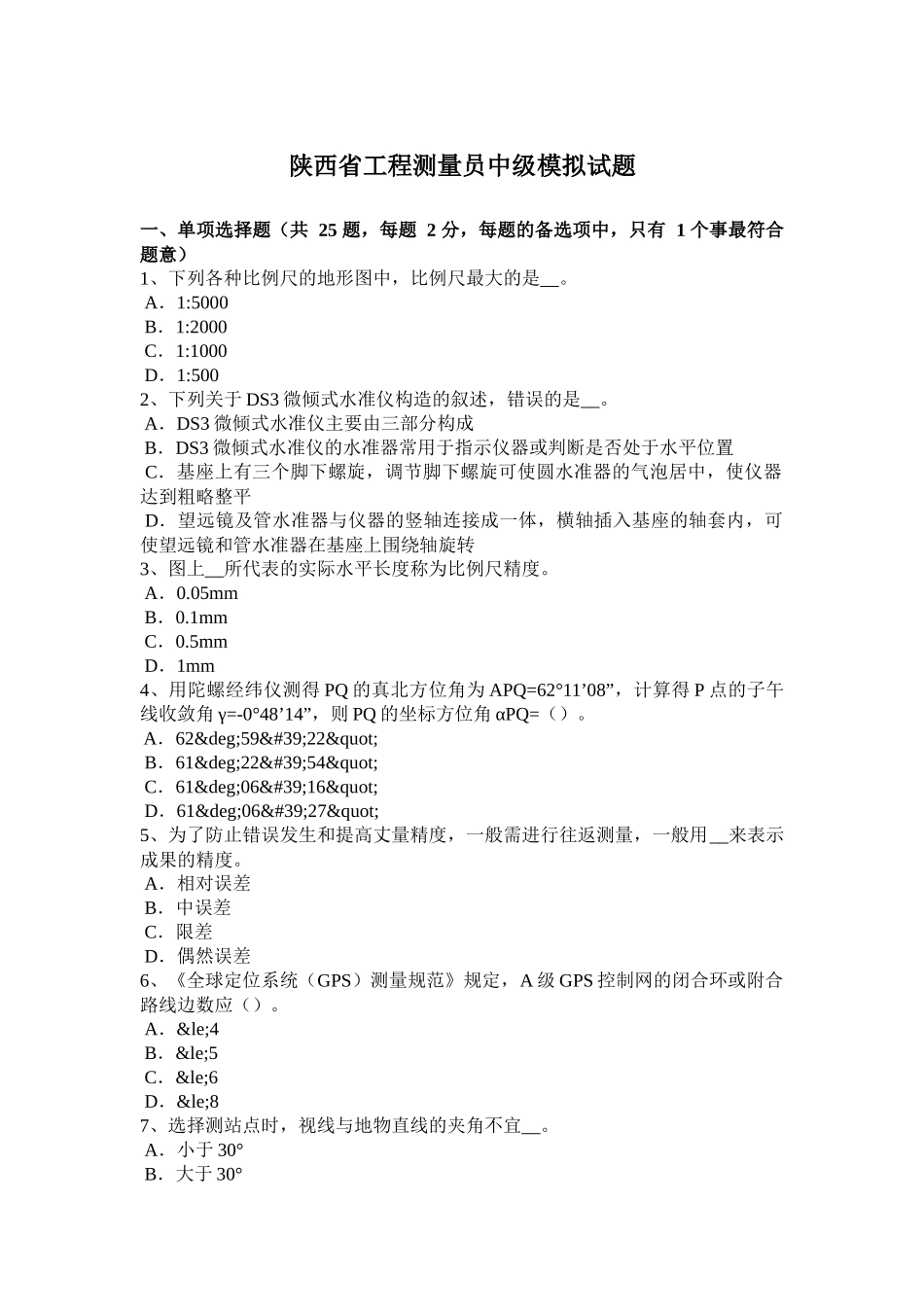 陕西省工程测量员中级模拟试题_第1页