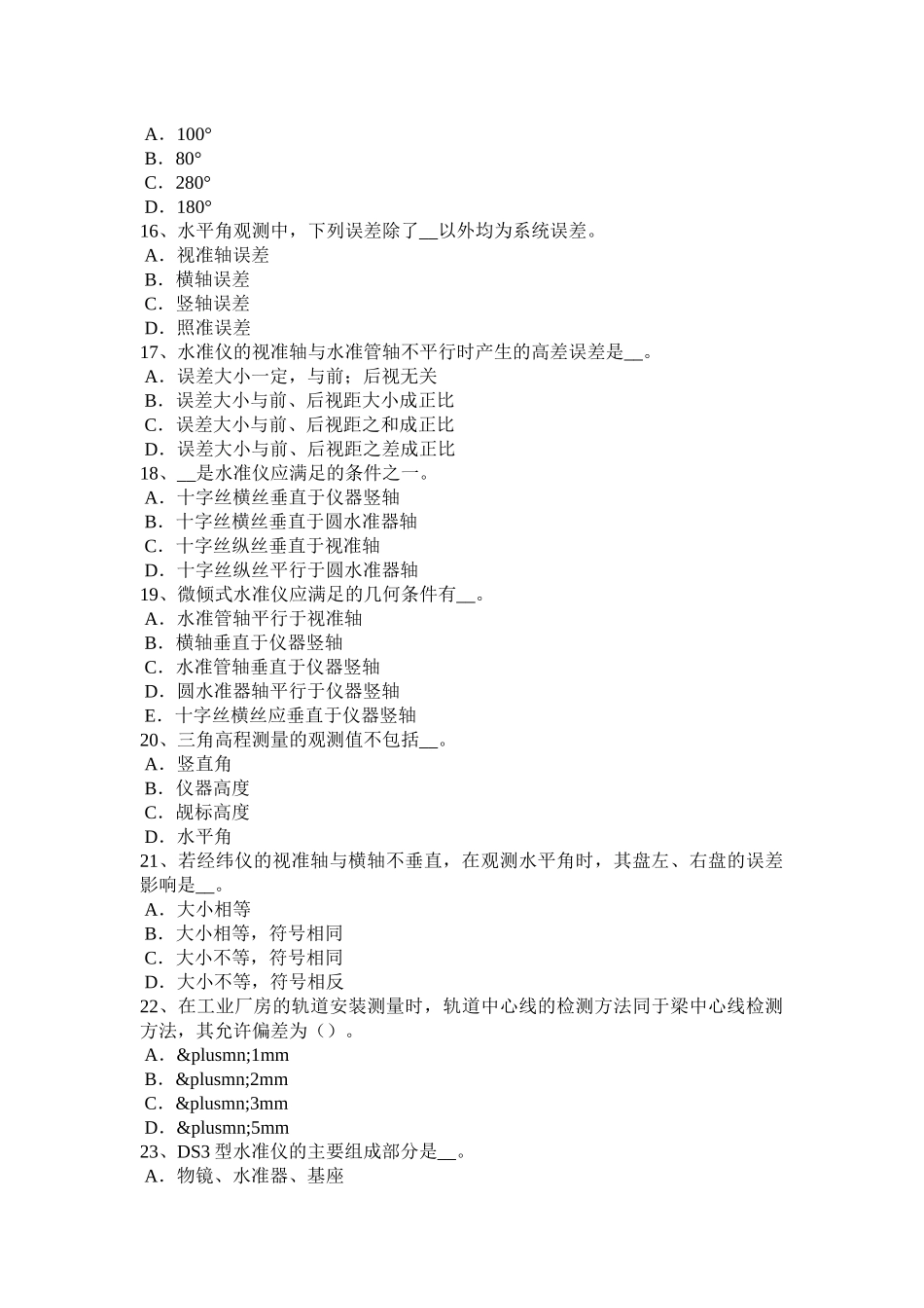 陕西省工程测量员中级模拟试题_第3页