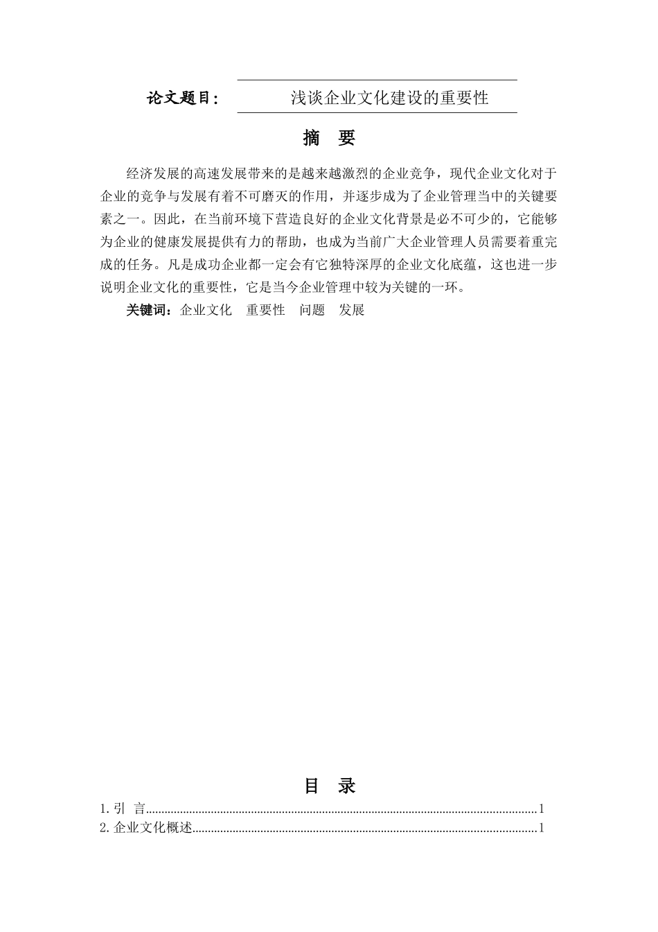 浅谈企业文化建设的重要性_第1页