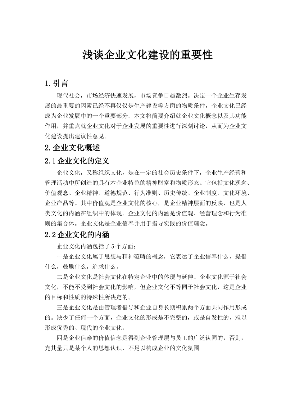 浅谈企业文化建设的重要性_第3页