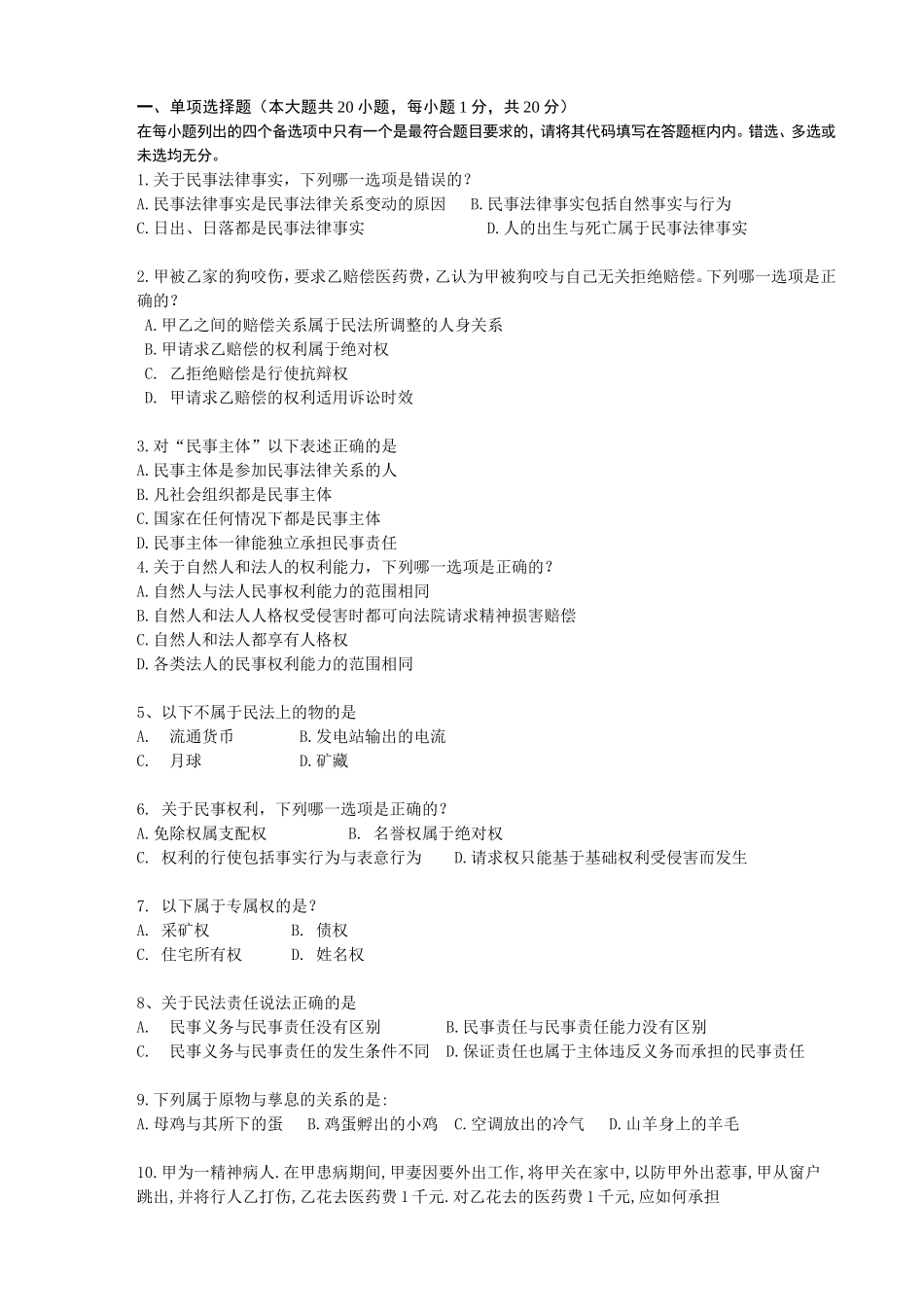 民事法律测试题_第1页