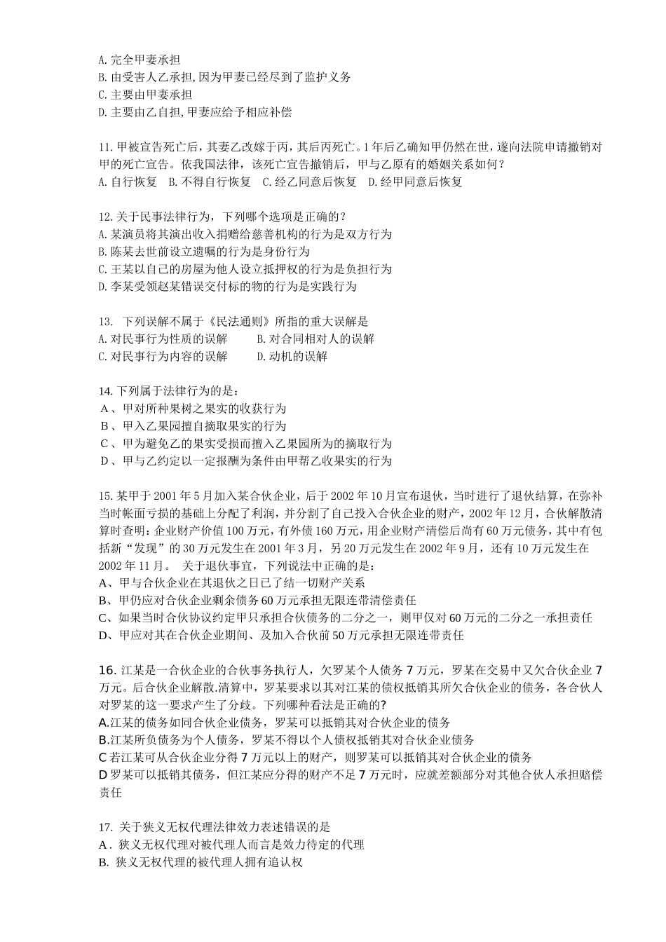 民事法律测试题_第2页