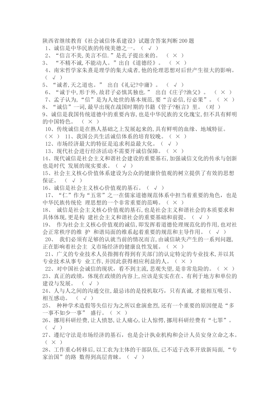 陕西省继续教育《社会诚信体系建设》试题含答案判断200题1、诚信是中华民族的传统美德之一。（√）_第1页