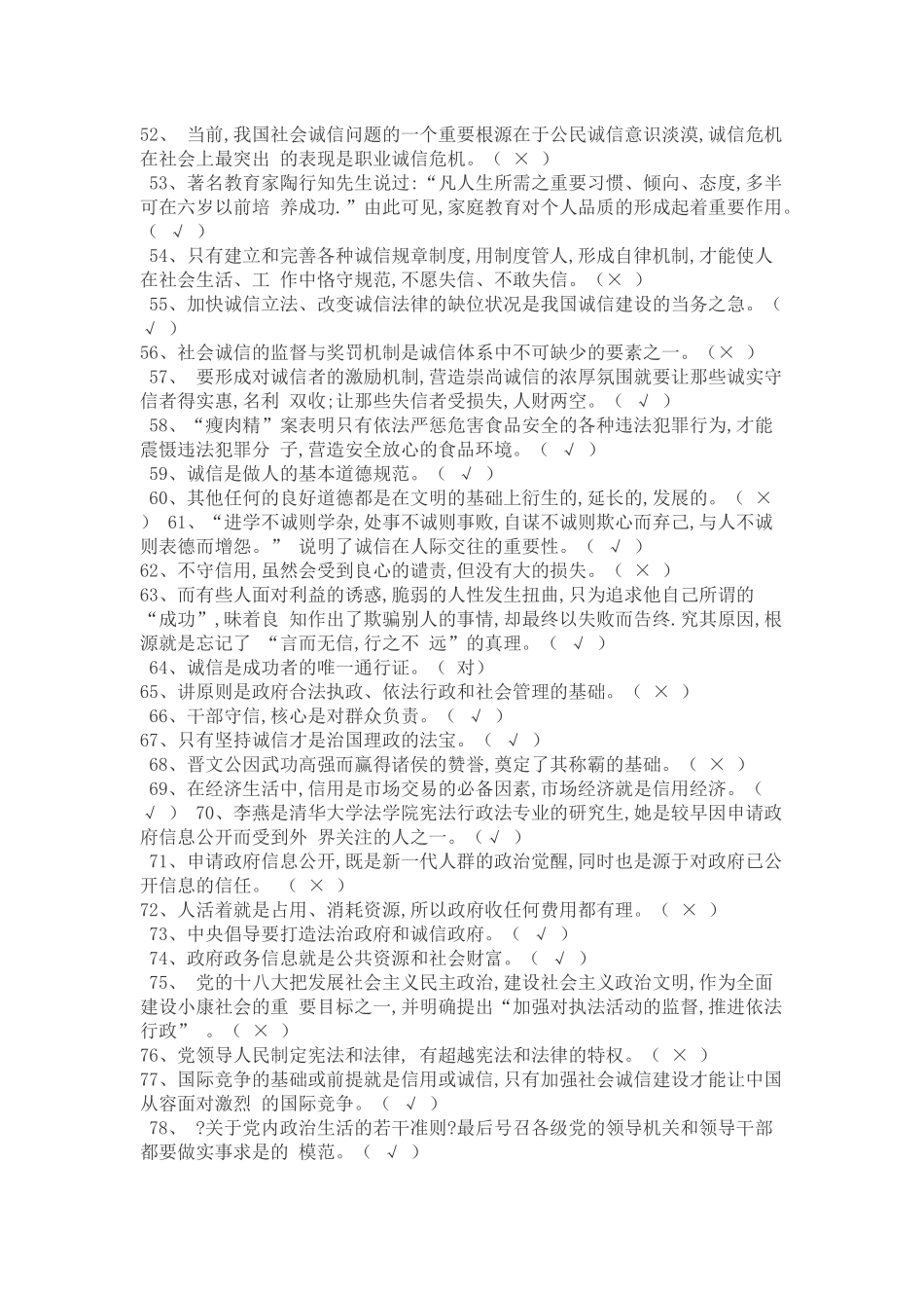 陕西省继续教育《社会诚信体系建设》试题含答案判断200题1、诚信是中华民族的传统美德之一。（√）_第3页
