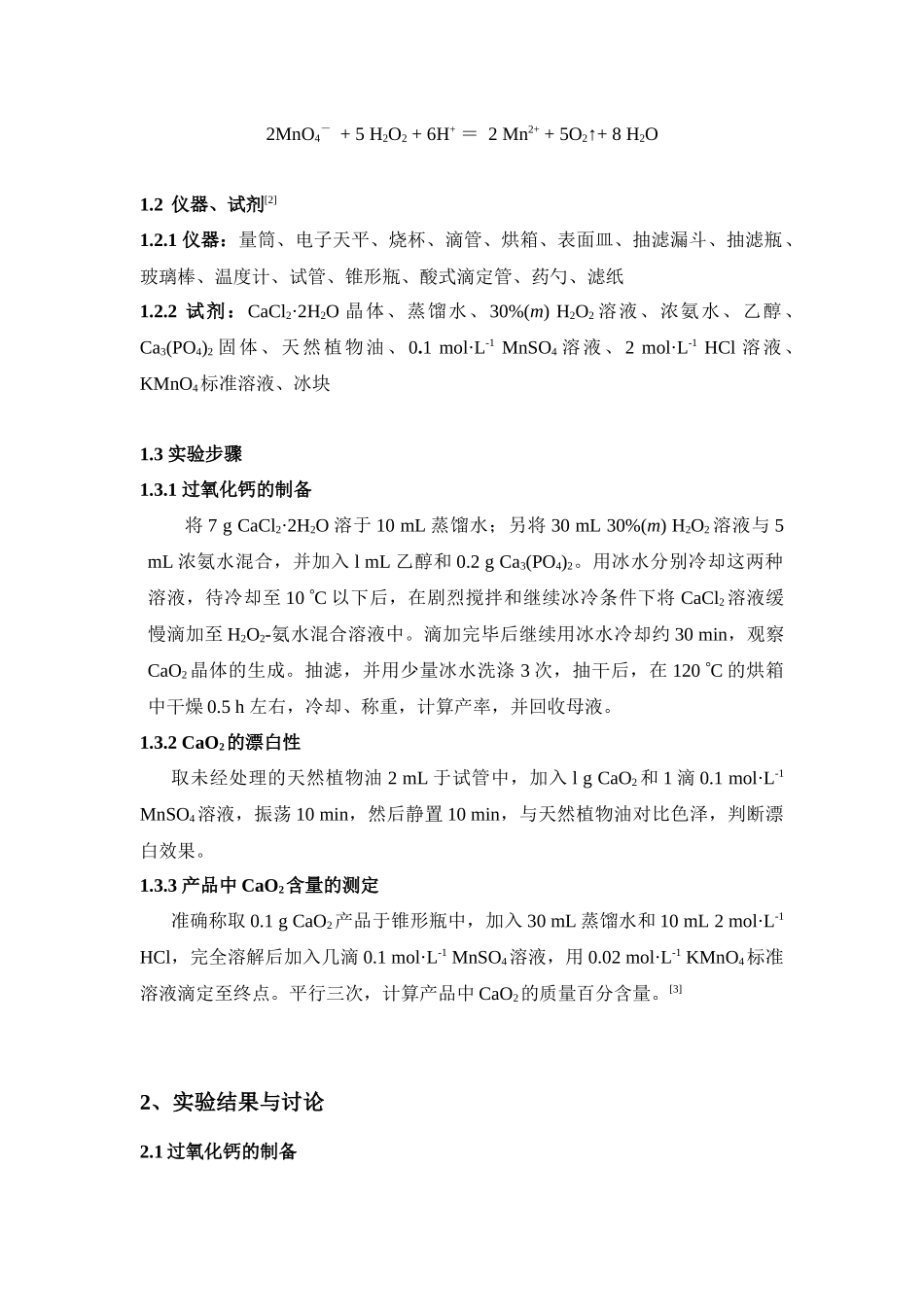 实验1环境友好产品——过氧化钙的制备及含量分析_第2页