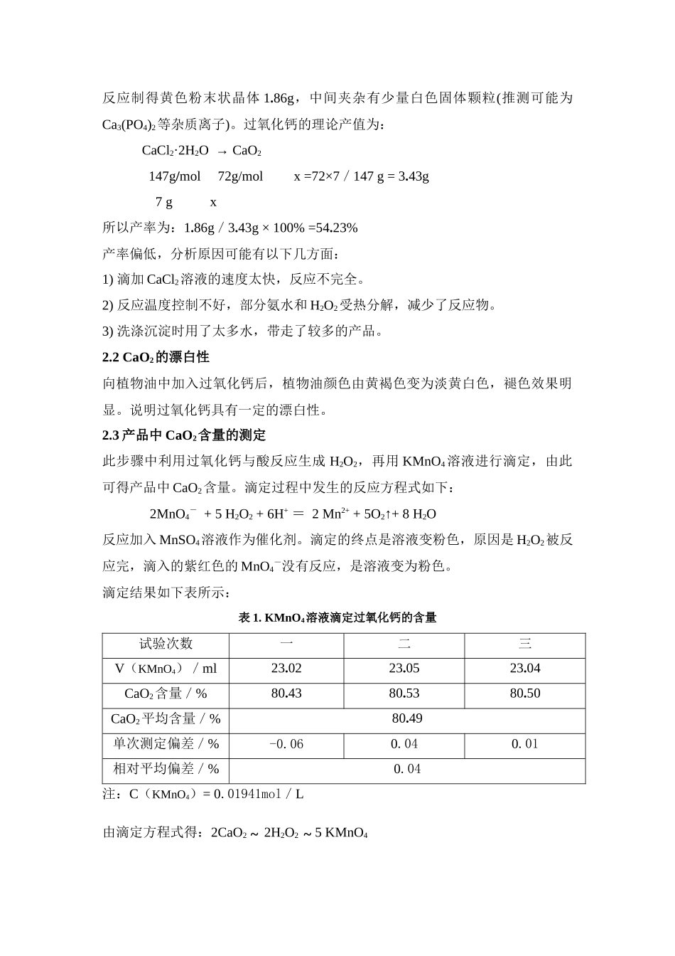 实验1环境友好产品——过氧化钙的制备及含量分析_第3页