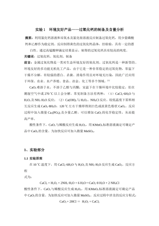 实验1环境友好产品——过氧化钙的制备及含量分析