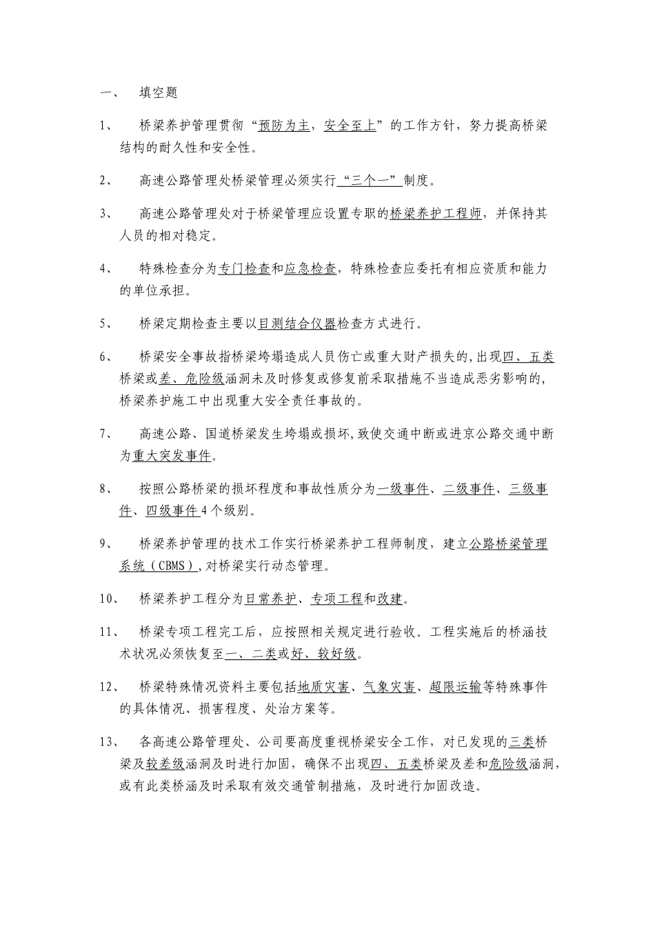 桥梁养护管理测试题_第1页