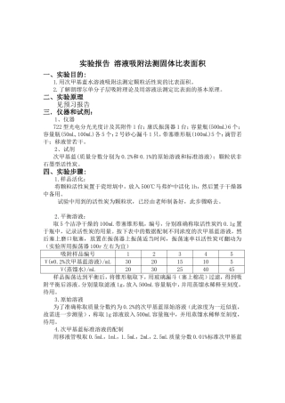 实验报告溶液吸附法测固体比表面积