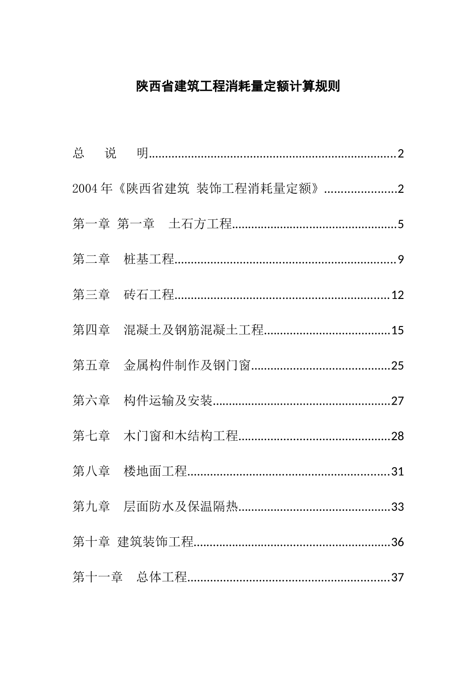 陕西省建筑工程消耗量定额计算规则_第1页