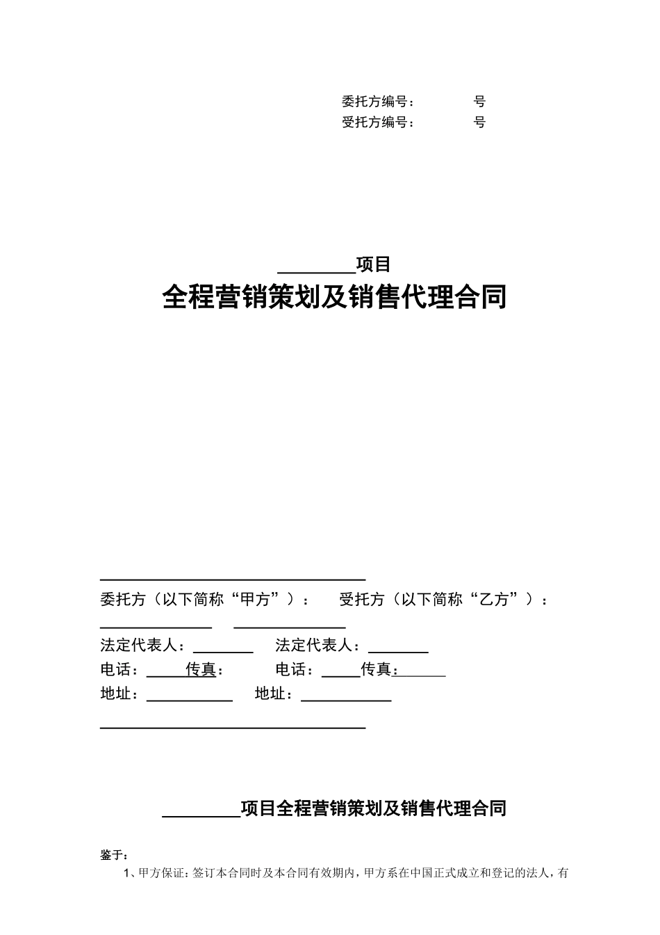 全程营销策划及销售代理合同_第1页