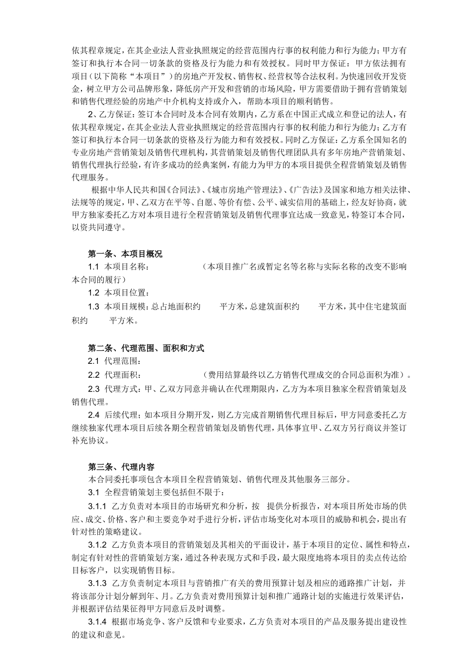 全程营销策划及销售代理合同_第2页