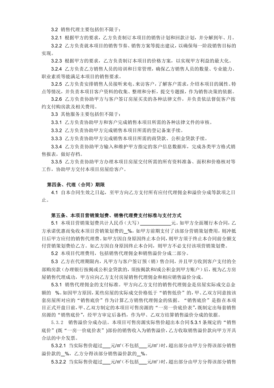 全程营销策划及销售代理合同_第3页