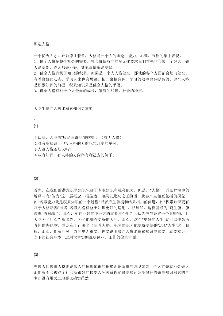 如何塑造人格_第1页