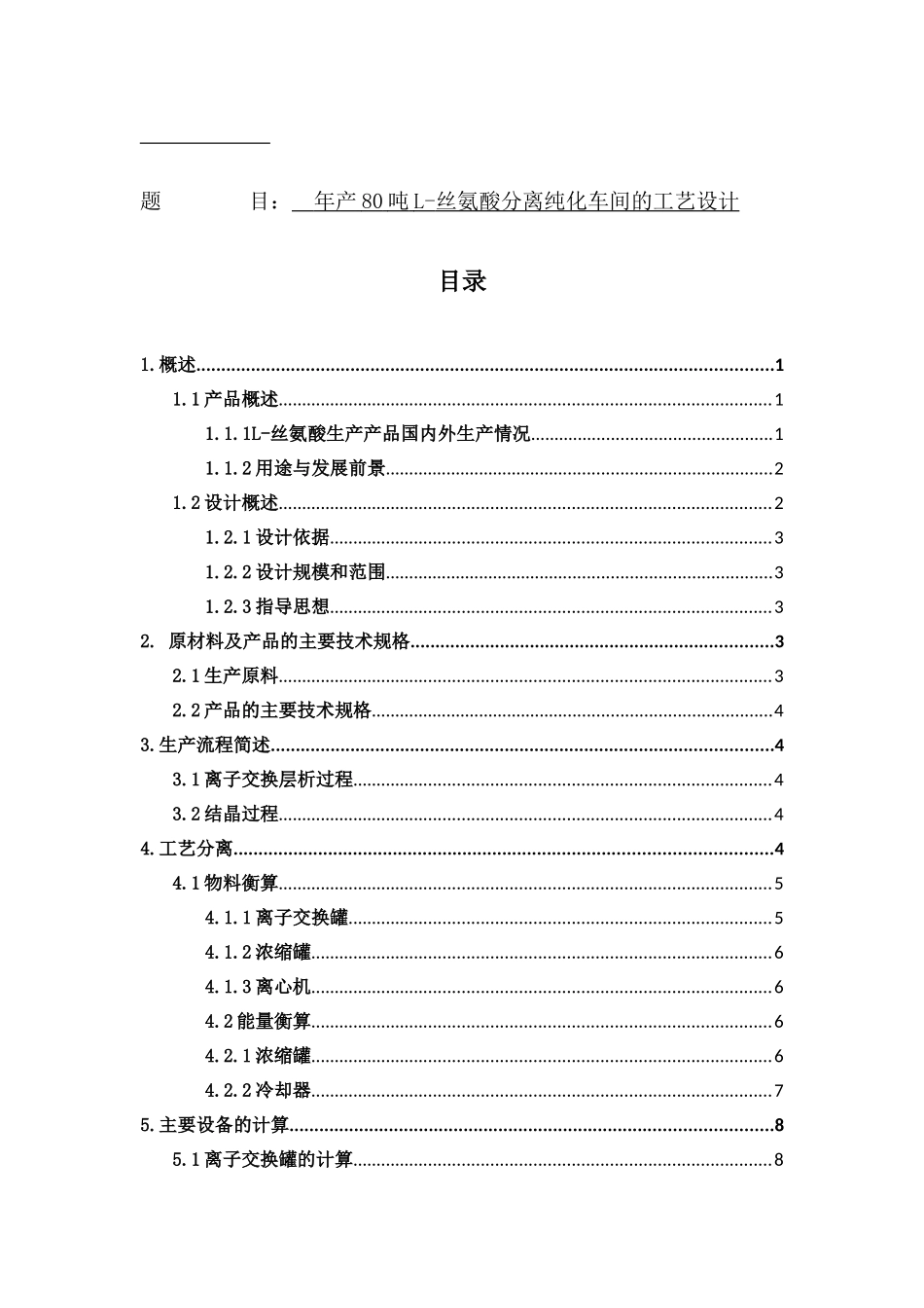 年产80吨L-丝氨酸分离纯化车间的工艺设计_第1页