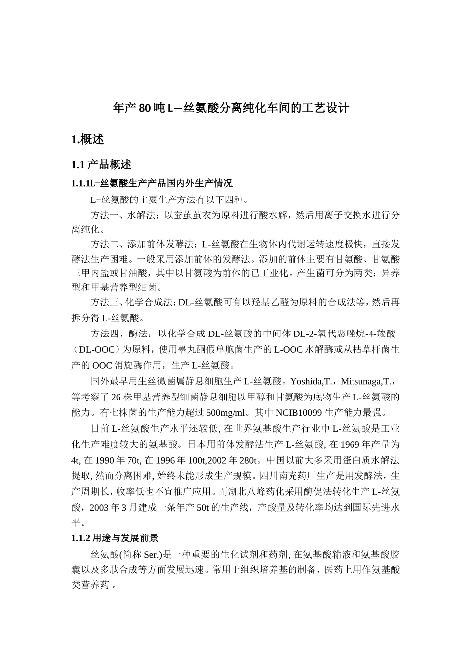 年产80吨L-丝氨酸分离纯化车间的工艺设计_第3页