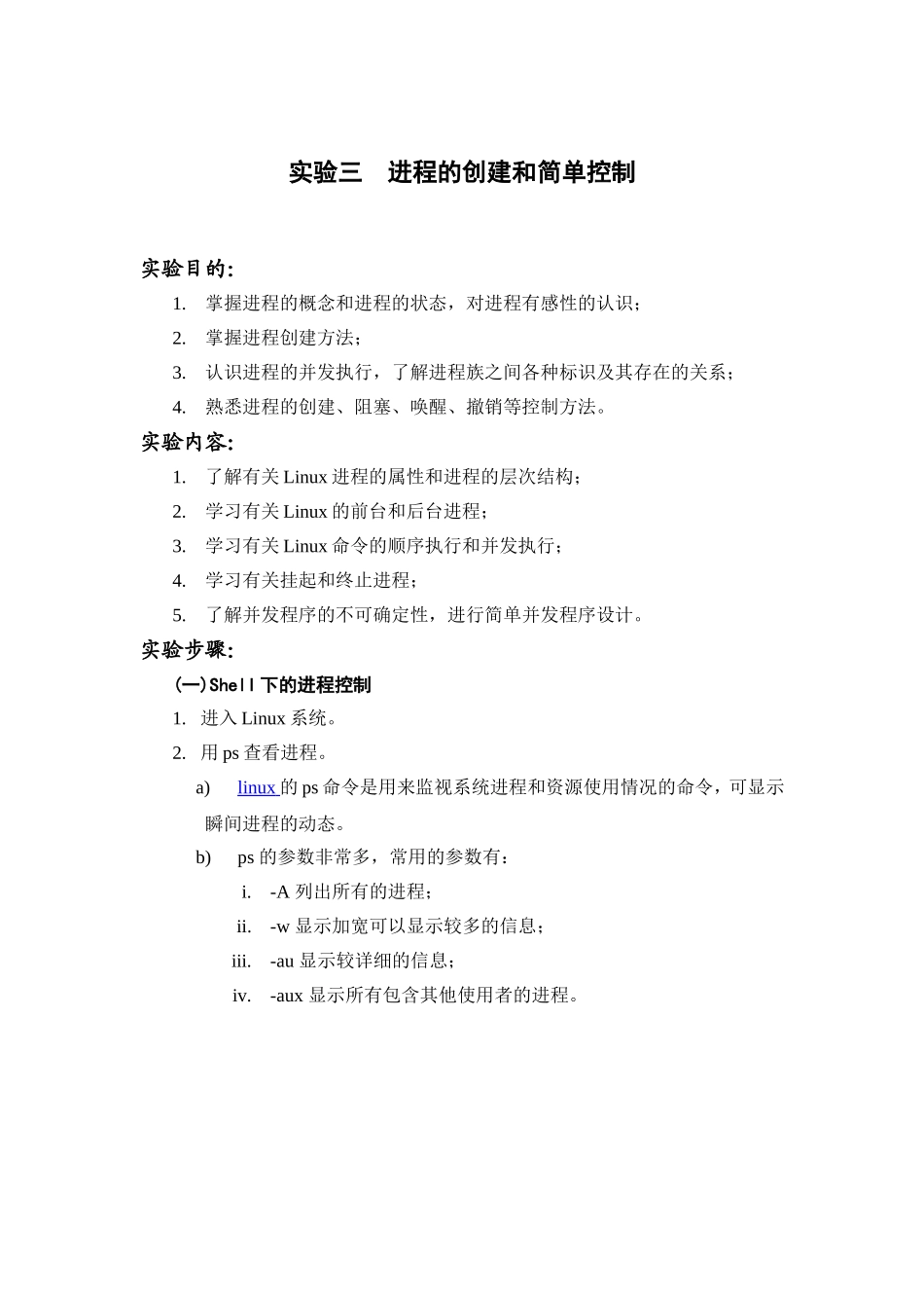 实验三进程的创建和简单控制实验报告_第1页