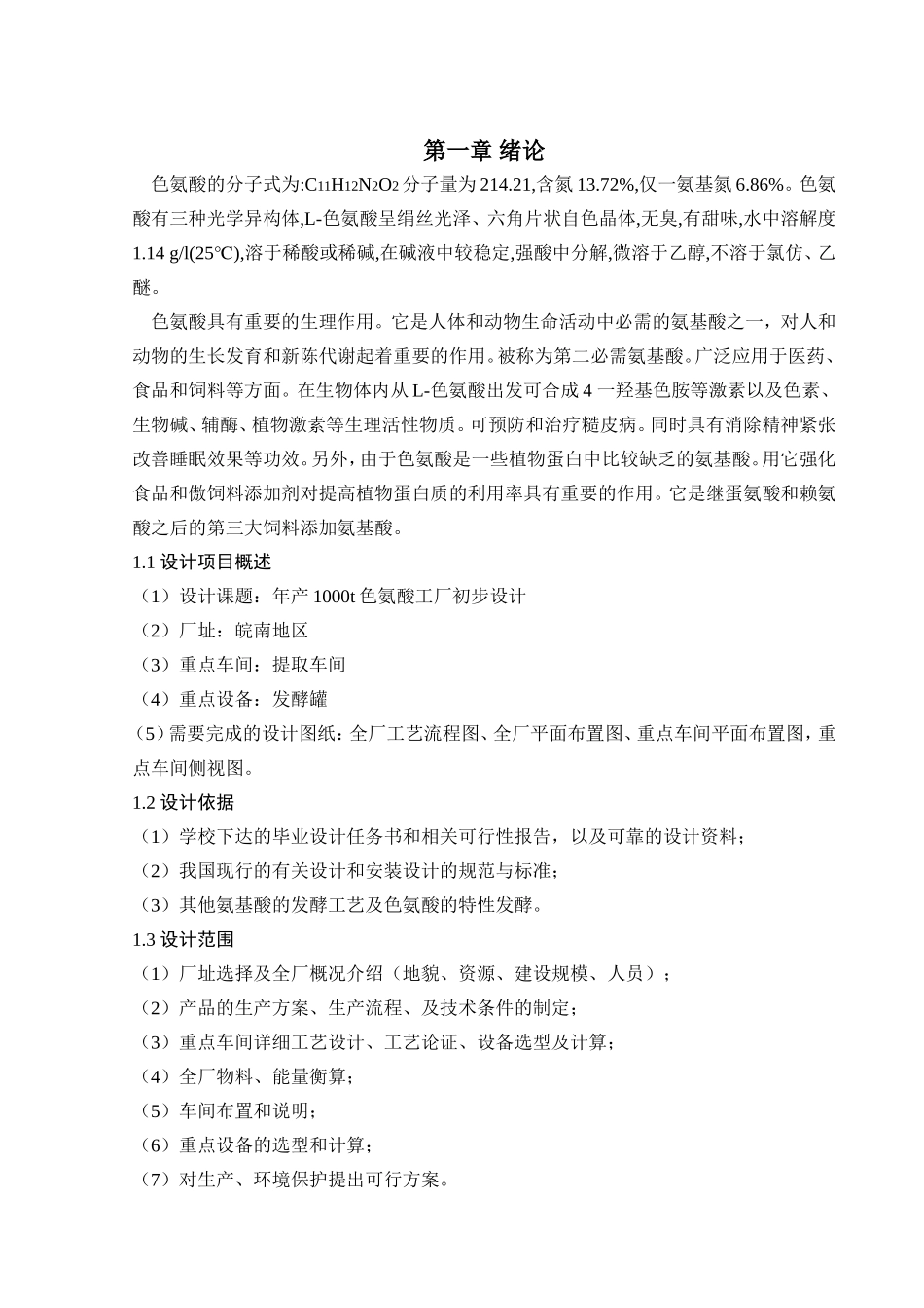 年产1000t色氨酸工厂初步设计_第1页