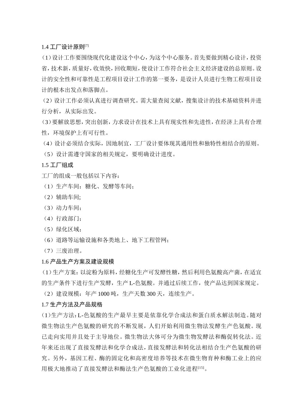 年产1000t色氨酸工厂初步设计_第2页