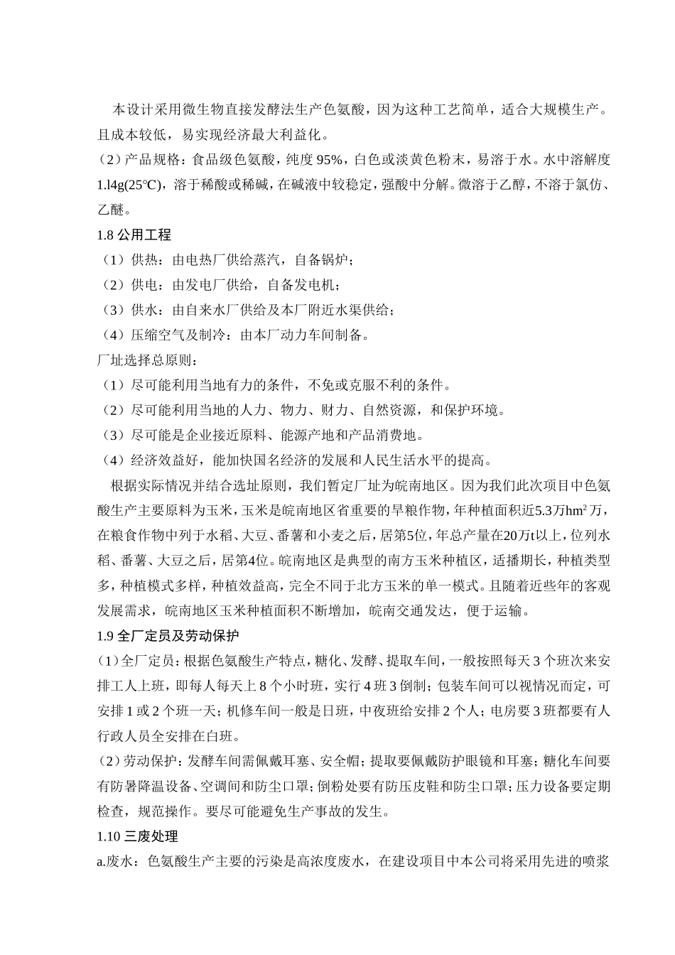 年产1000t色氨酸工厂初步设计_第3页