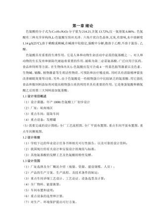 年产1000t色氨酸工厂初步设计