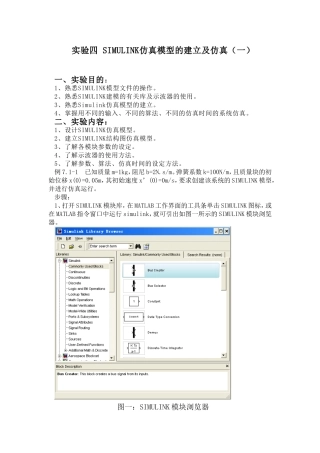 实验四SIMULINK仿真模型的建立及仿真实验报告