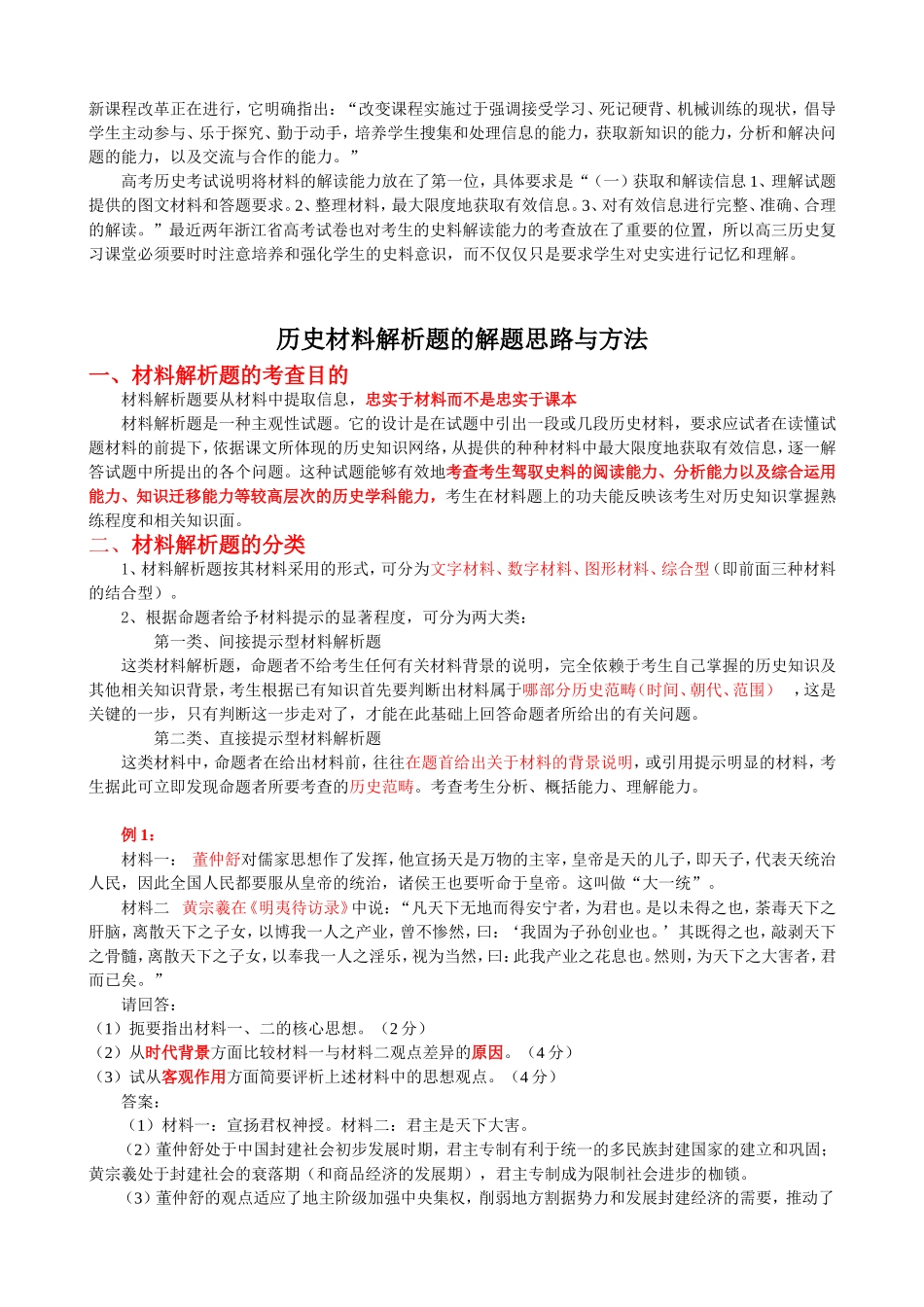 历史材料解析题的解题思路与方法_第1页