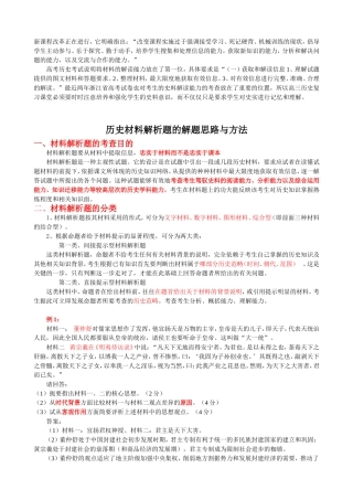 历史材料解析题的解题思路与方法