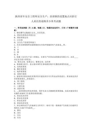 陕西省年安全工程师安全生产：沥请锅的设置地点应距行人来往的道路多少米考试题