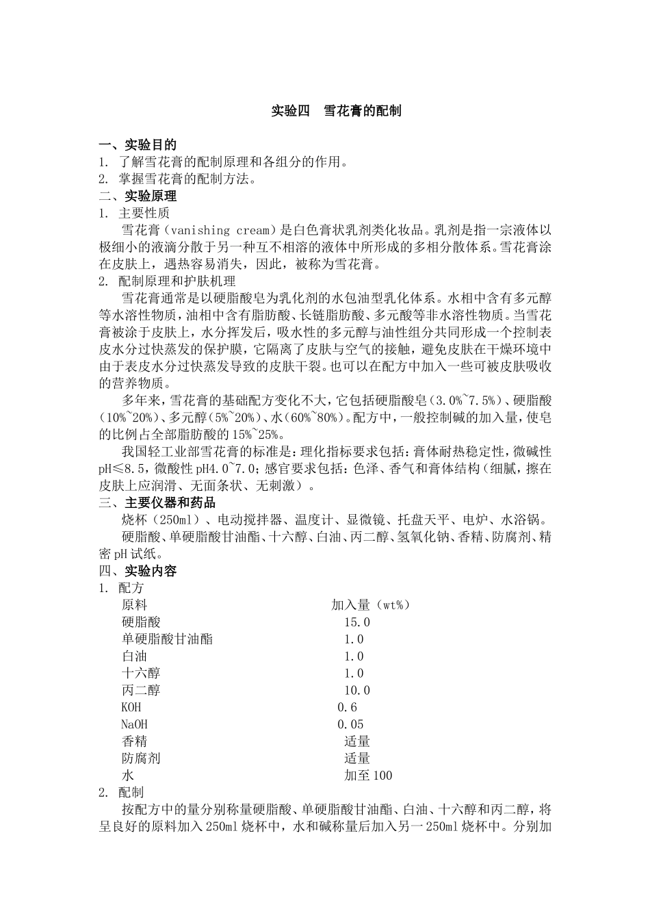 实验四雪花膏的配制 实验报告_第1页
