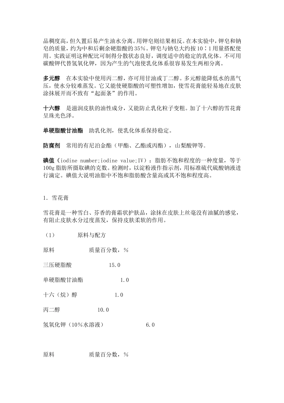 实验四雪花膏的配制 实验报告_第3页