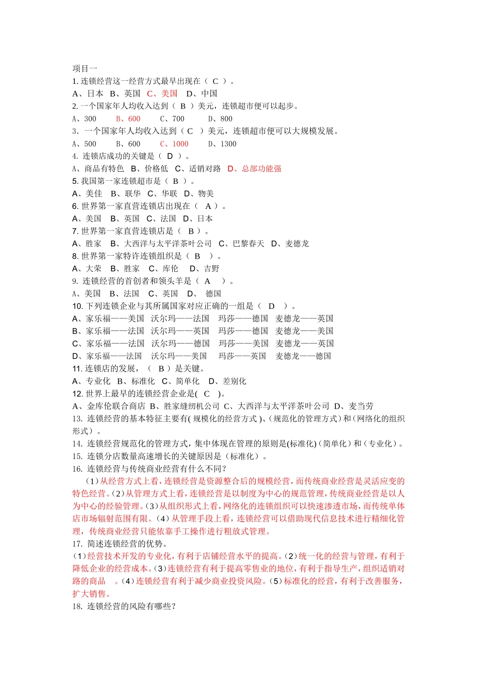 连锁经营测试题_第1页