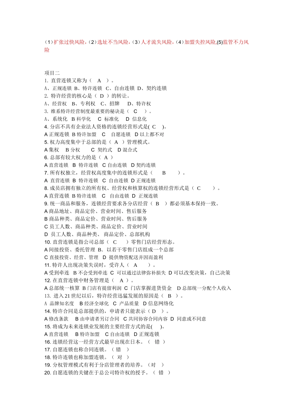 连锁经营测试题_第2页