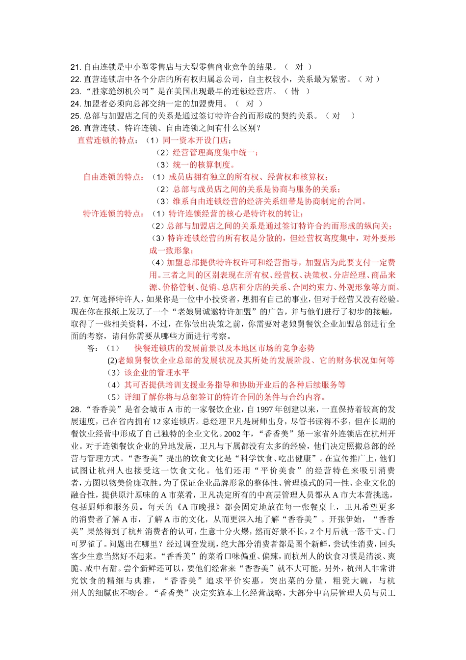 连锁经营测试题_第3页