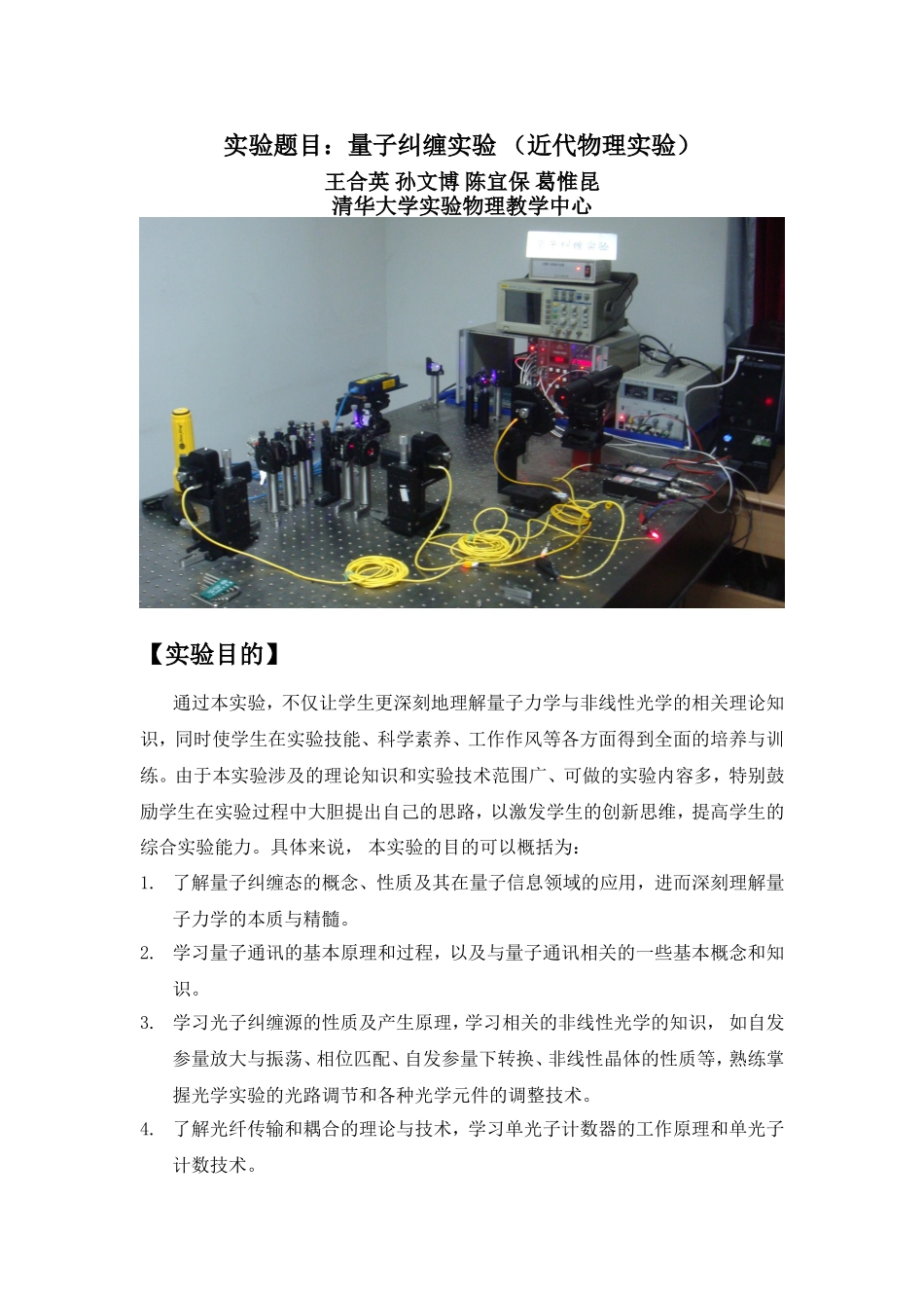 实验题目：量子纠缠实验（近代物理实验）实验报告_第1页