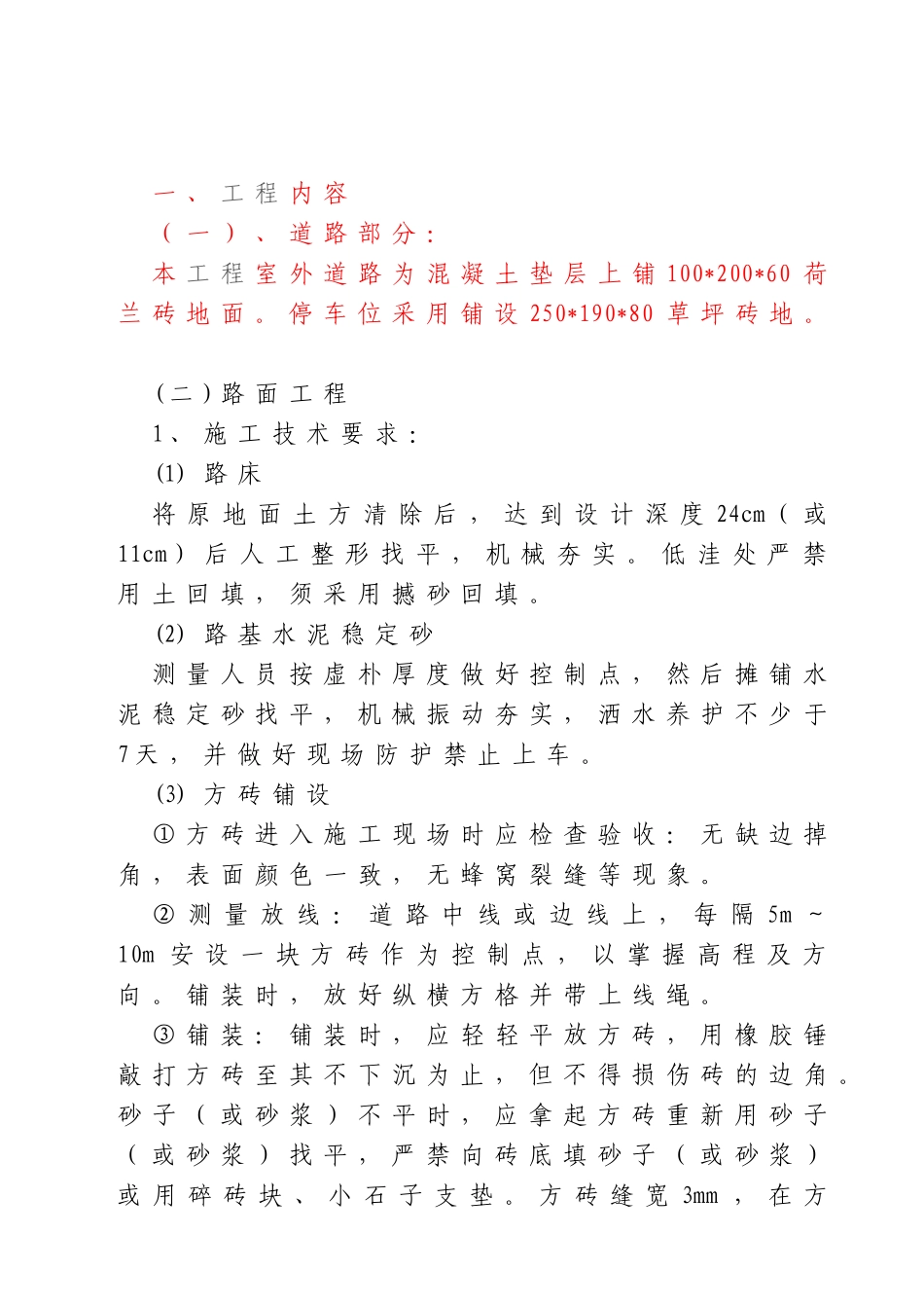 工程室外道路为混凝土垫层上铺施工组织设计_第1页