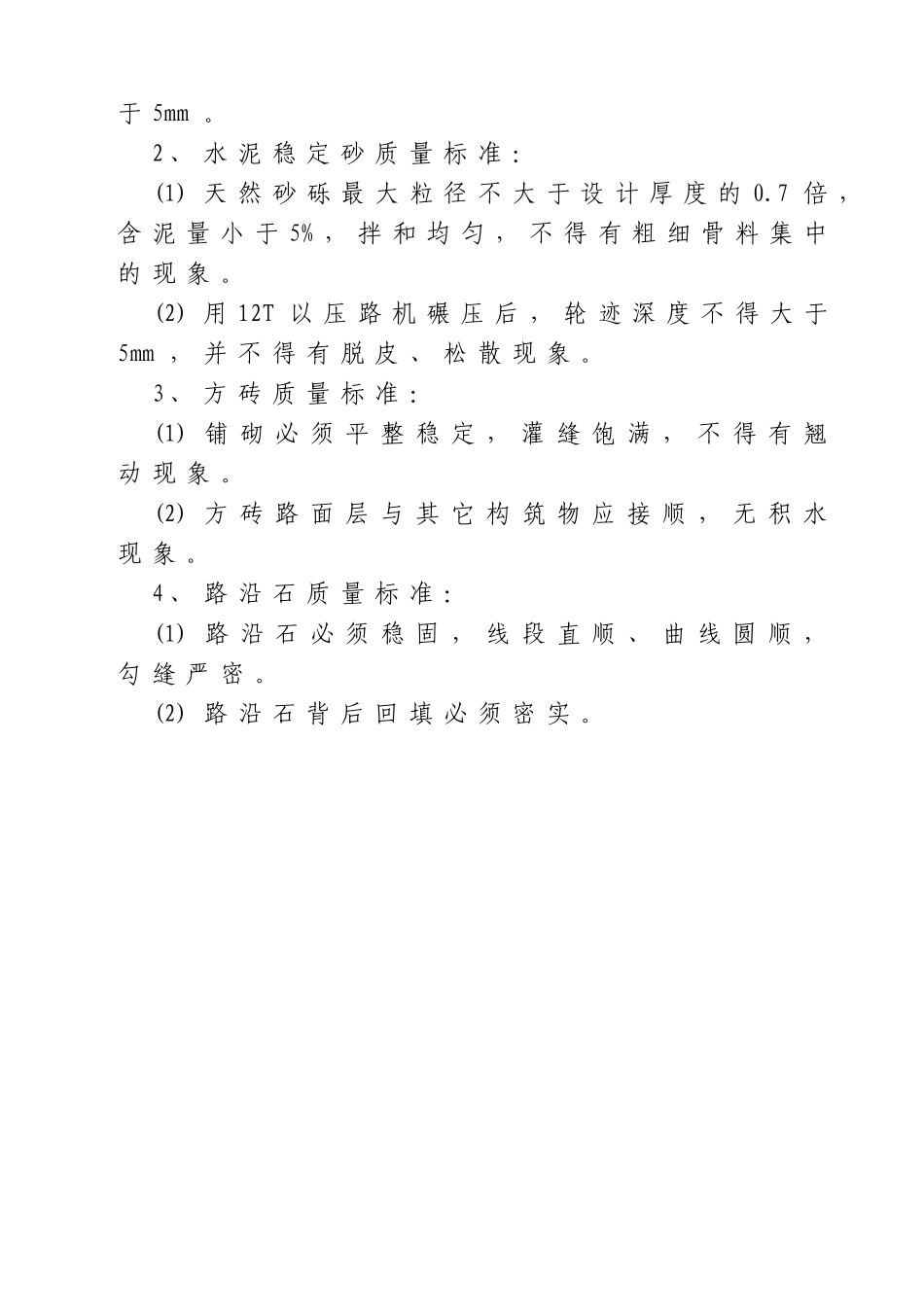 工程室外道路为混凝土垫层上铺施工组织设计_第3页
