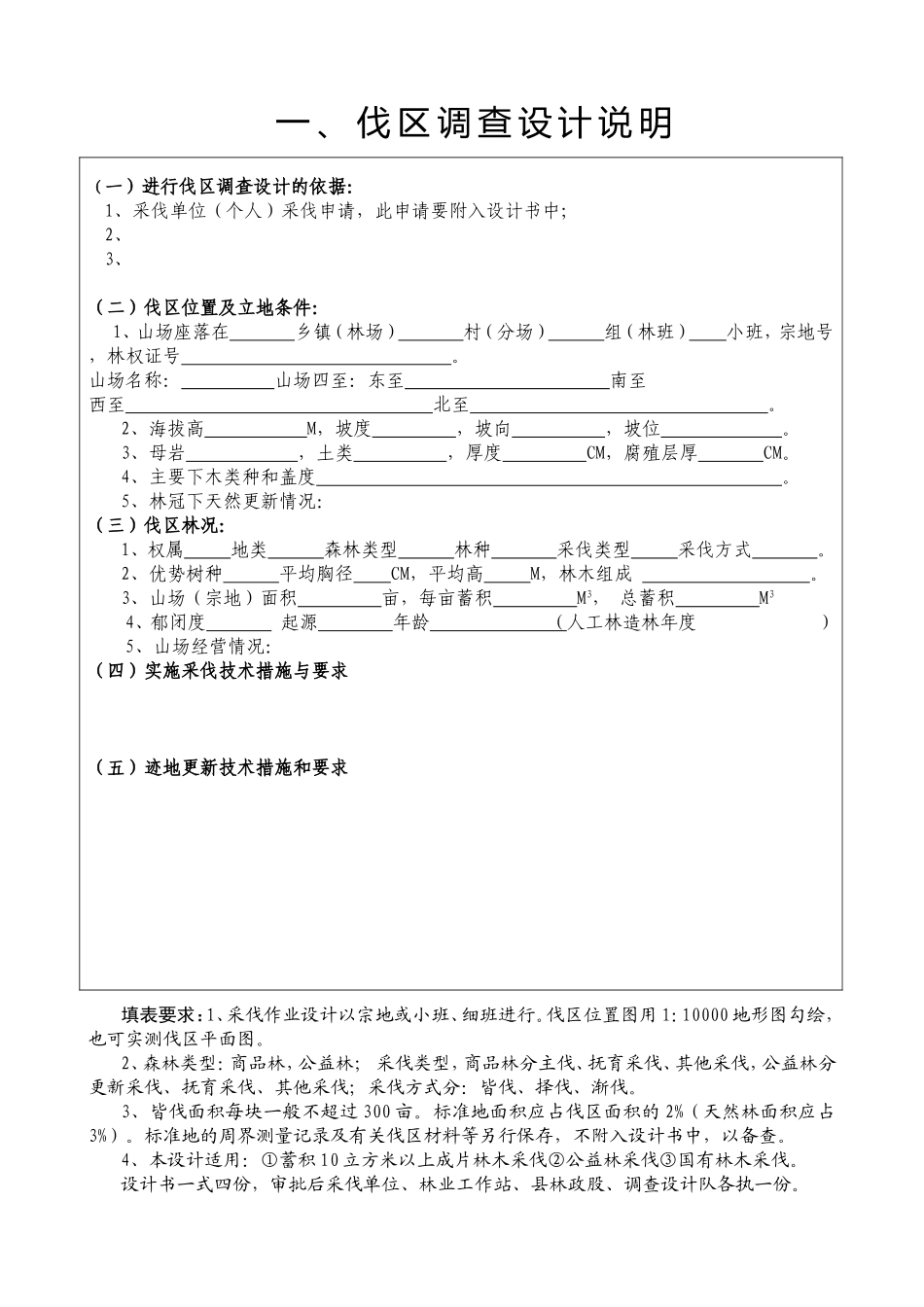 林木采伐作业设计书_第2页