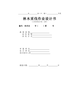 林木采伐作业设计书
