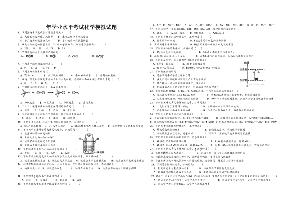 年学业水平考试化学模拟试题_第1页