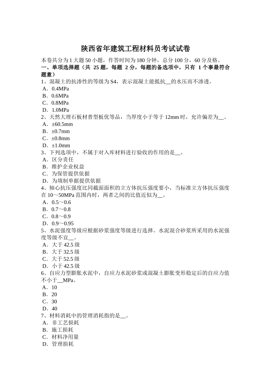 陕西省年建筑工程材料员考试试卷_第1页