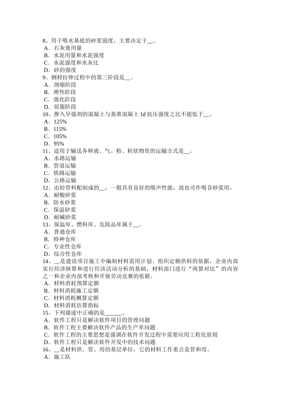 陕西省年建筑工程材料员考试试卷_第2页